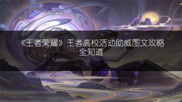 《王者荣耀》王者高校活动助威图文攻略全知道