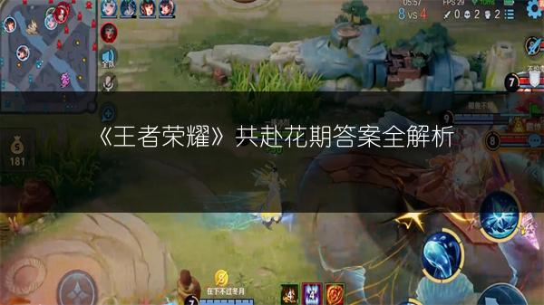 《王者荣耀》共赴花期答案全解析