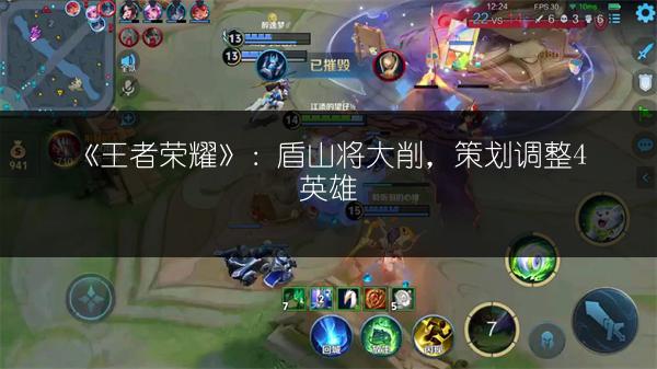 《王者荣耀》：盾山将大削，策划调整4英雄