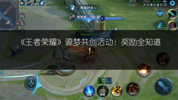 《王者荣耀》源梦共创活动：奖励全知道！