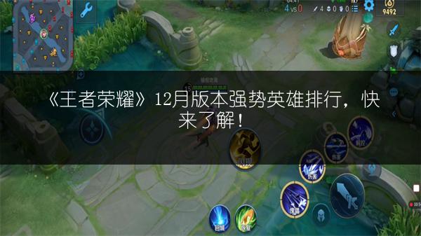 《王者荣耀》12月版本强势英雄排行，快来了解！