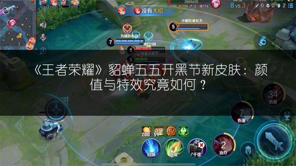 《王者荣耀》貂蝉五五开黑节新皮肤：颜值与特效究竟如何？