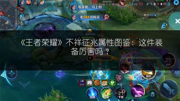 《王者荣耀》不祥征兆属性图鉴：这件装备厉害吗？
