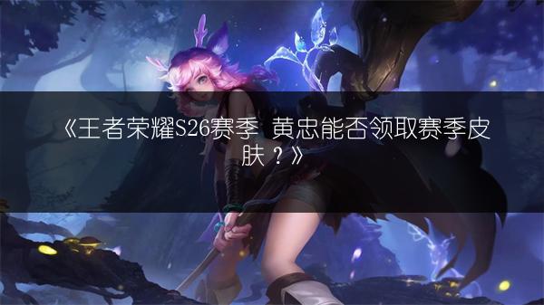 《王者荣耀》段位徽章更新：段位徽章调整全知道