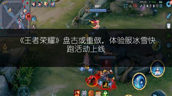 《王者荣耀》盘古或重做，体验服冰雪快跑活动上线