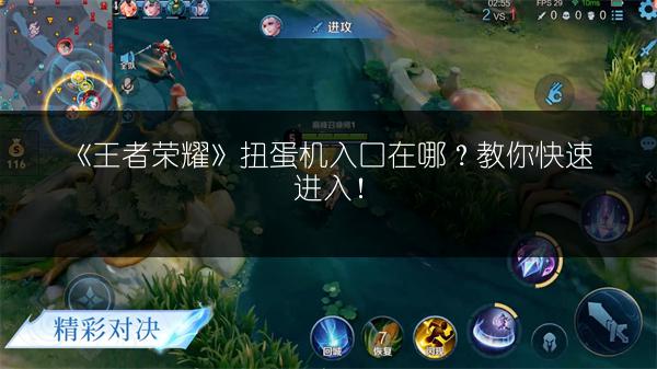 《王者荣耀》扭蛋机入口在哪？教你快速进入！