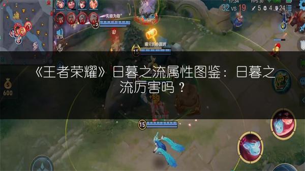 《王者荣耀》日暮之流属性图鉴：日暮之流厉害吗？