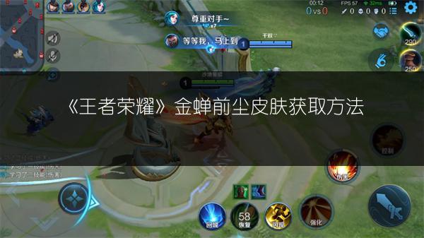 《王者荣耀》金蝉前尘皮肤获取方法