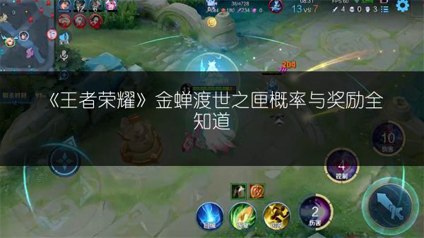 《王者荣耀》金蝉渡世之匣概率与奖励全知道