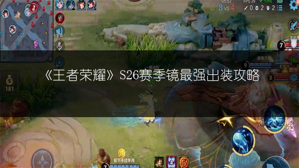 《王者荣耀》S26赛季镜最强出装攻略