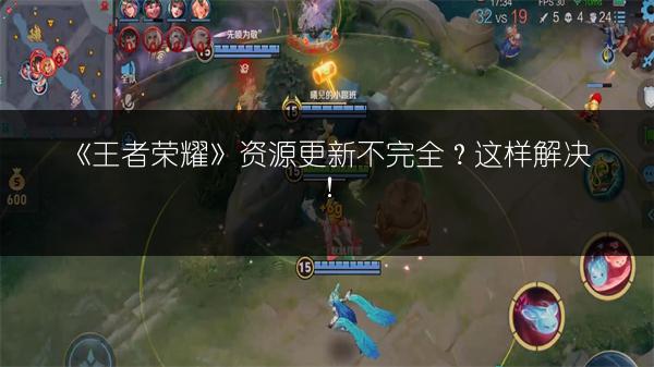 《王者荣耀》资源更新不完全？这样解决！