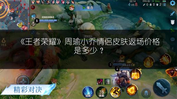 《王者荣耀》周瑜小乔情侣皮肤返场价格是多少？