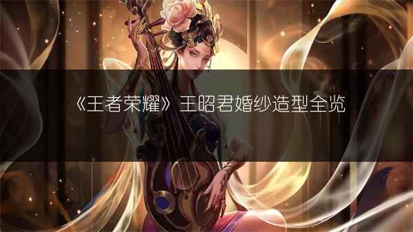 《王者荣耀》王昭君婚纱造型全览
