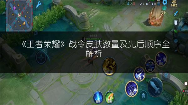 《王者荣耀》战令皮肤数量及先后顺序全解析