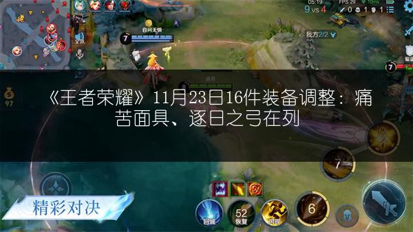 《王者荣耀》11月23日16件装备调整：痛苦面具、逐日之弓在列