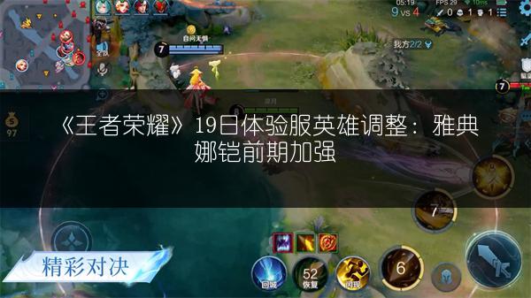 《王者荣耀》19日体验服英雄调整：雅典娜铠前期加强