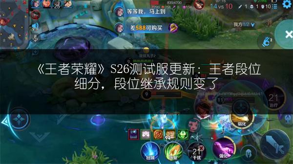 《王者荣耀》S26测试服更新：王者段位细分，段位继承规则变了