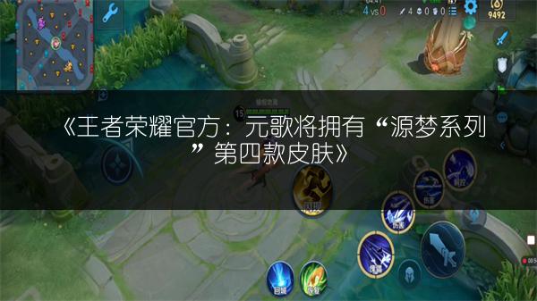 《王者荣耀官方：元歌将拥有“源梦系列”第四款皮肤》