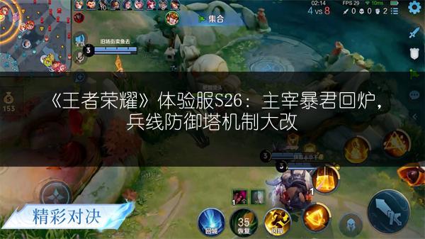 《王者荣耀》体验服S26：主宰暴君回炉，兵线防御塔机制大改