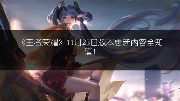 《王者荣耀》11月23日版本更新内容全知道！