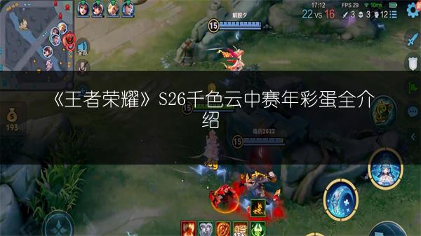 《王者荣耀》S26千色云中赛年彩蛋全介绍