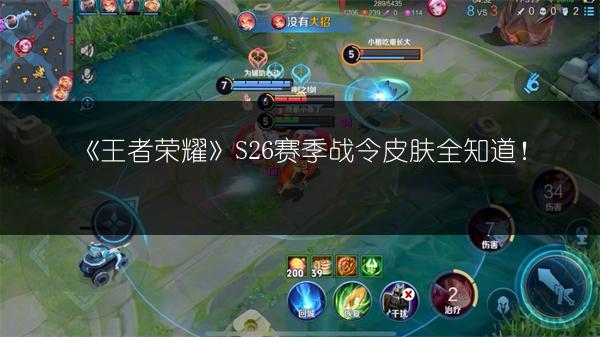 《王者荣耀》S26赛季战令皮肤全知道！