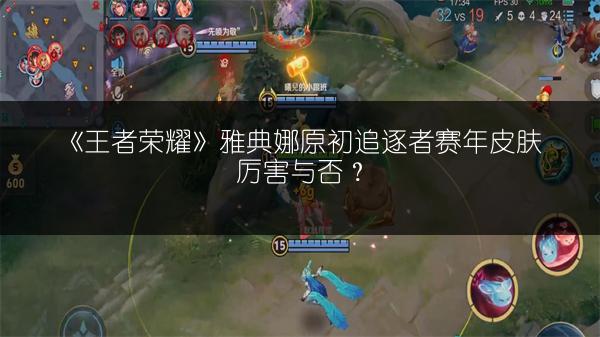 《王者荣耀》雅典娜原初追逐者赛年皮肤厉害与否？