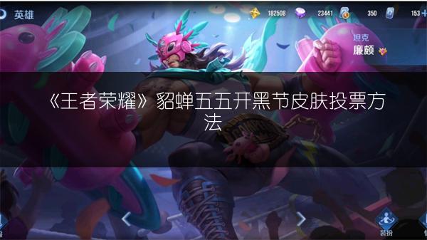 《王者荣耀》貂蝉五五开黑节皮肤投票方法