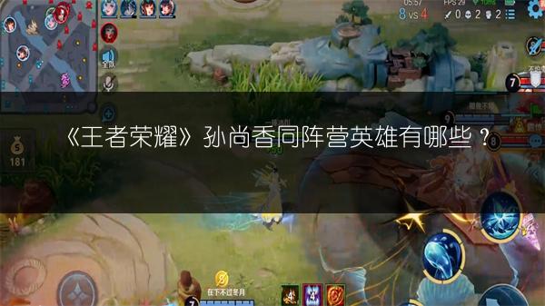 《王者荣耀》孙尚香同阵营英雄有哪些？
