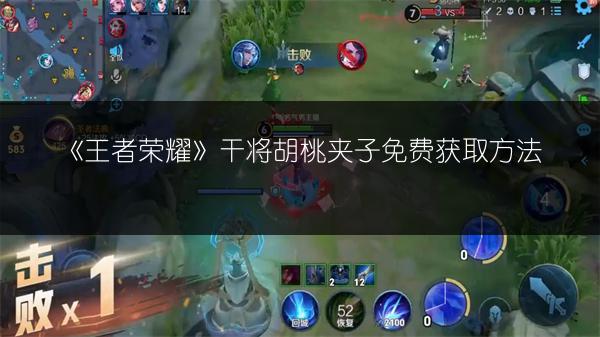 《王者荣耀》干将胡桃夹子免费获取方法