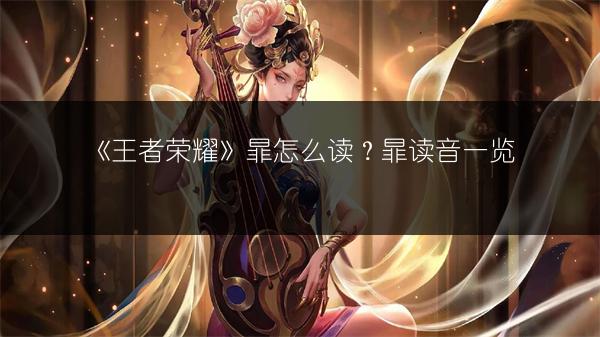 《王者荣耀》暃怎么读？暃读音一览