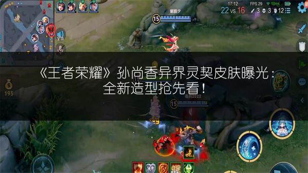 《王者荣耀》孙尚香异界灵契皮肤曝光：全新造型抢先看！