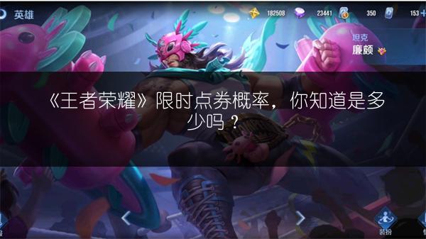 《王者荣耀》限时点券概率，你知道是多少吗？