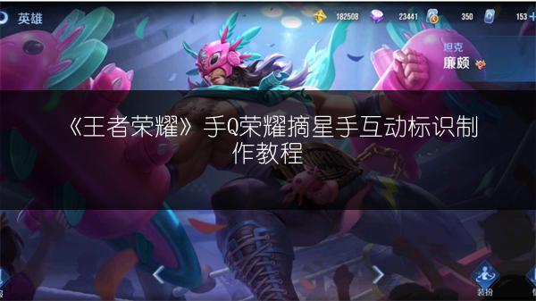 《王者荣耀》手Q荣耀摘星手互动标识制作教程