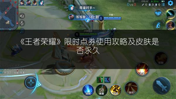 《王者荣耀》限时点券使用攻略及皮肤是否永久