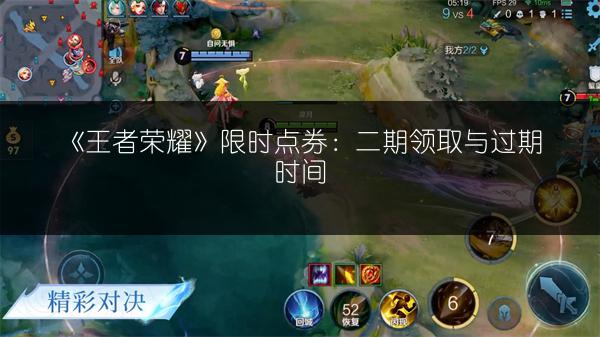 《王者荣耀》限时点券：二期领取与过期时间