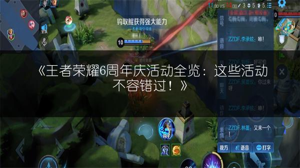 《王者荣耀6周年庆活动全览：这些活动不容错过！》