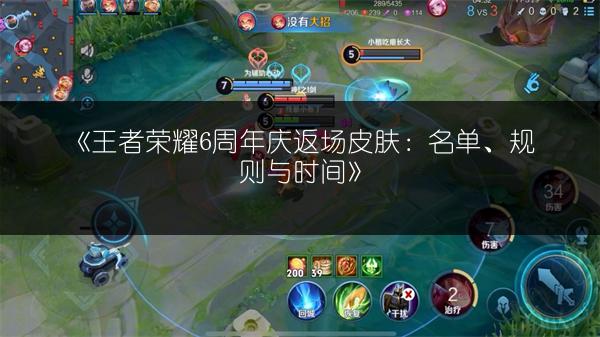 《王者荣耀6周年庆返场皮肤：名单、规则与时间》
