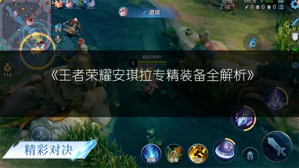 《王者荣耀安琪拉专精装备全解析》