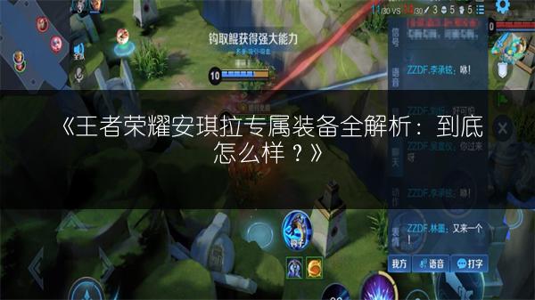 《王者荣耀安琪拉专属装备全解析：到底怎么样？》