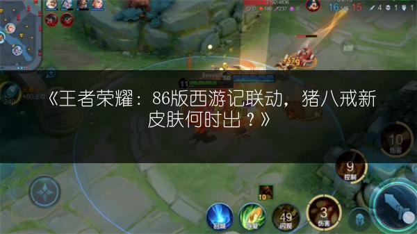 《王者荣耀：86版西游记联动，猪八戒新皮肤何时出？》