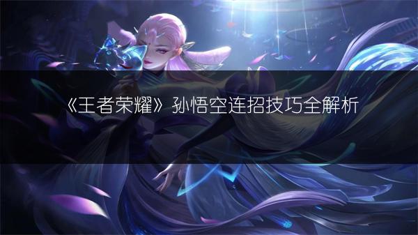 《王者荣耀S25新赛季开启时间及赛季更新简介》