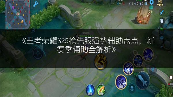 《王者荣耀S25抢先服强势辅助盘点，新赛季辅助全解析》