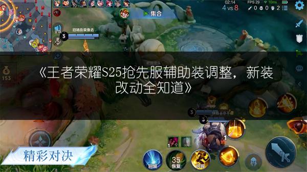 《王者荣耀S25抢先服辅助装调整，新装改动全知道》