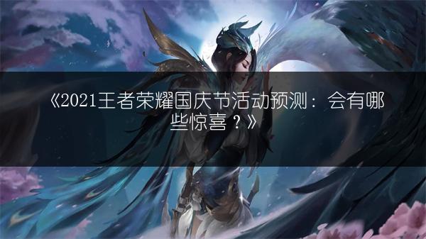 《2021王者荣耀国庆节活动预测：会有哪些惊喜？》