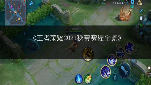 《王者荣耀2021秋赛赛程全览》