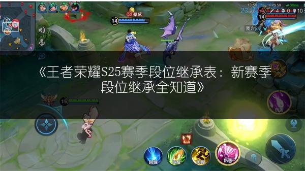 《王者荣耀S25赛季段位继承表：新赛季段位继承全知道》