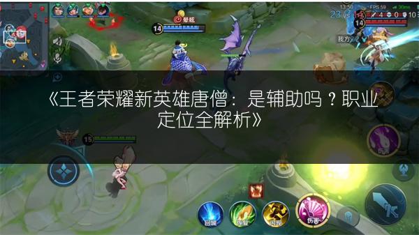 《王者荣耀新英雄唐僧：是辅助吗？职业定位全解析》