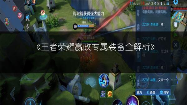 《王者荣耀嬴政专属装备全解析》