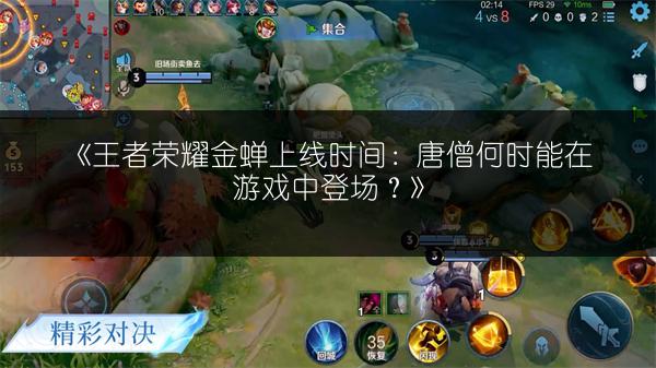 《王者荣耀金蝉上线时间：唐僧何时能在游戏中登场？》